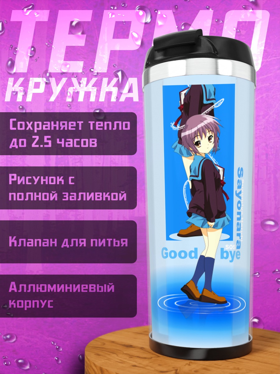 Термокружка Юки Нагато Прощание