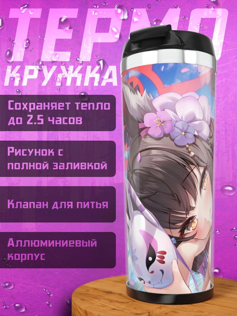 Термокружка Вакамо Косака на пляже