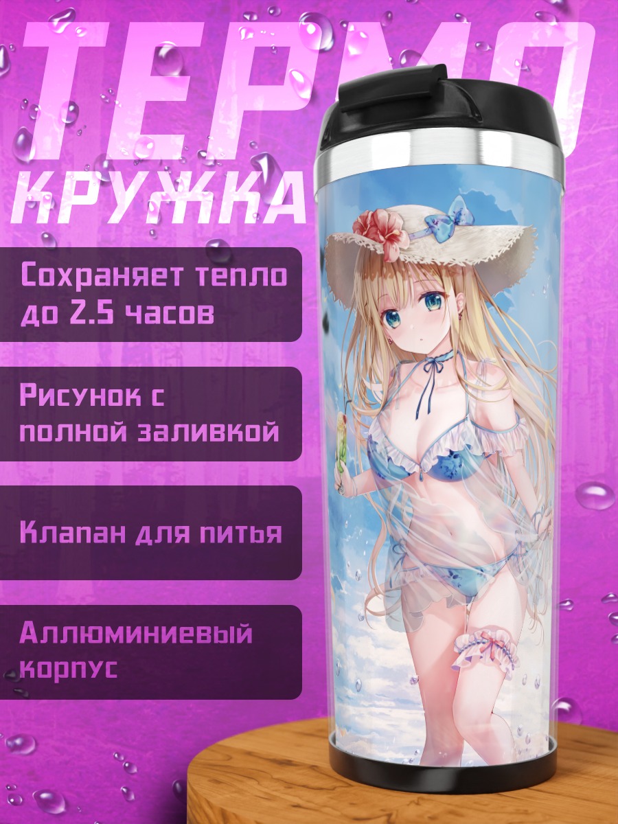 Термокружка Блондинка на пляже