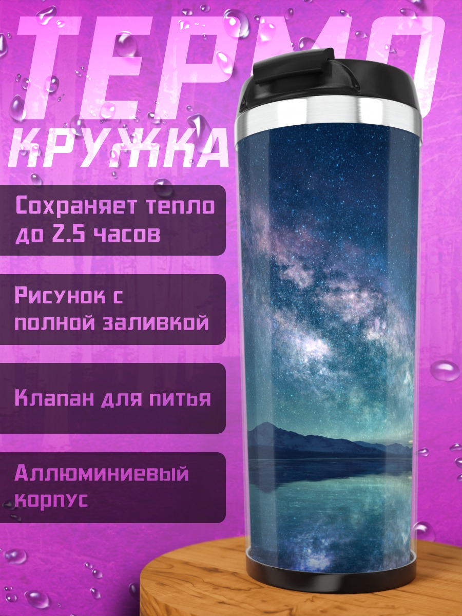 Термокружка Звездное небо над водой