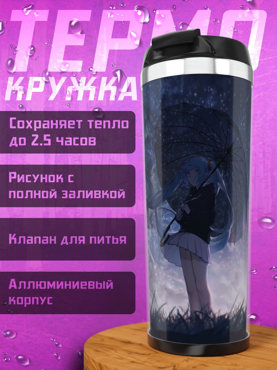 Термокружка Мику Хацунэ под зонтом