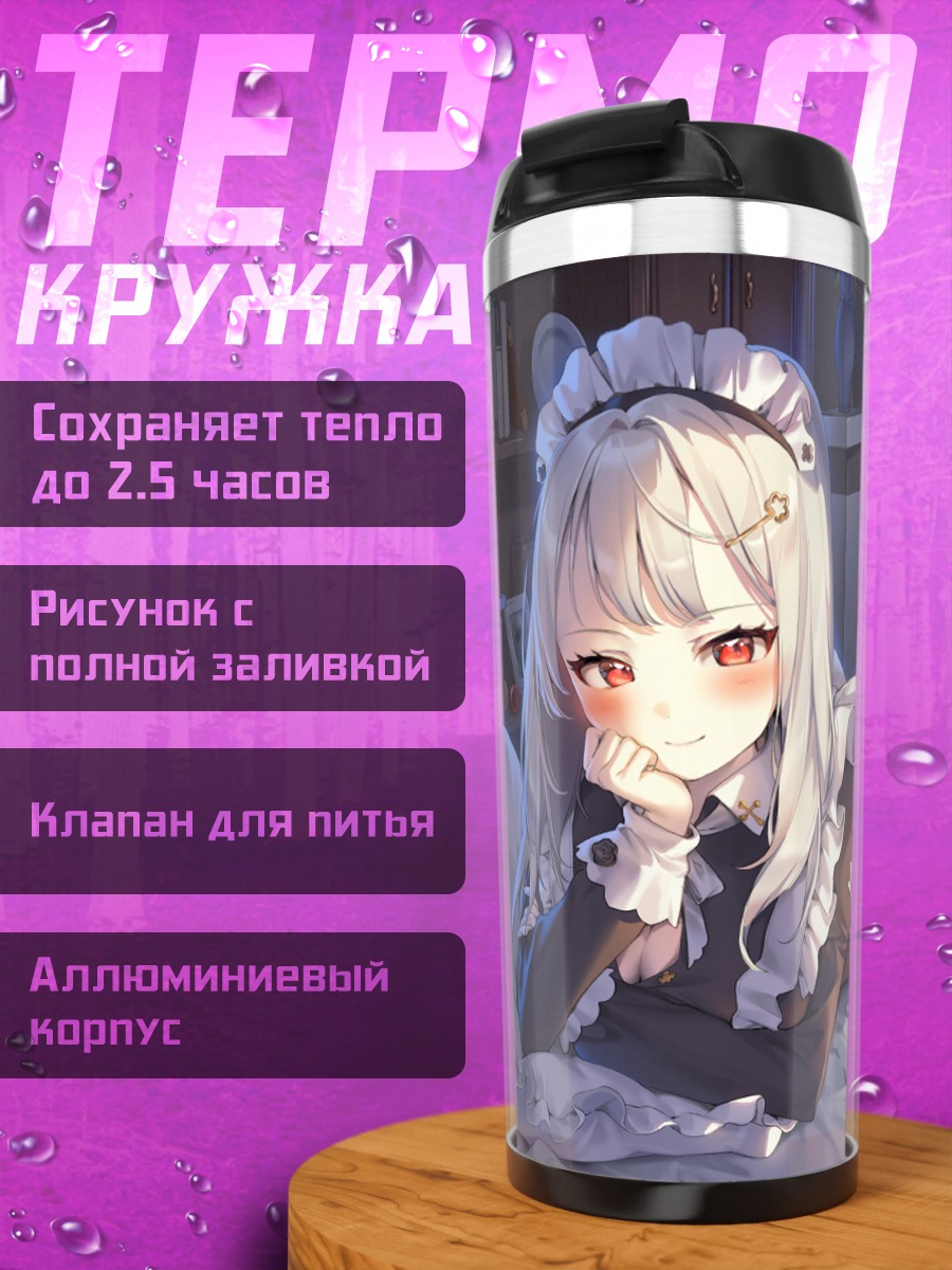 Термокружка Горничная с книгой