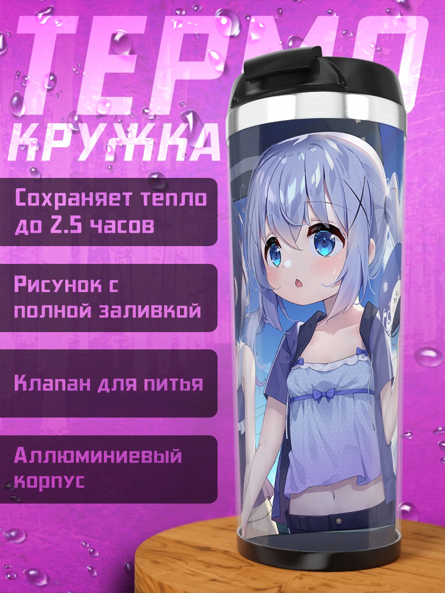 Термокружка Чино и Фуйба