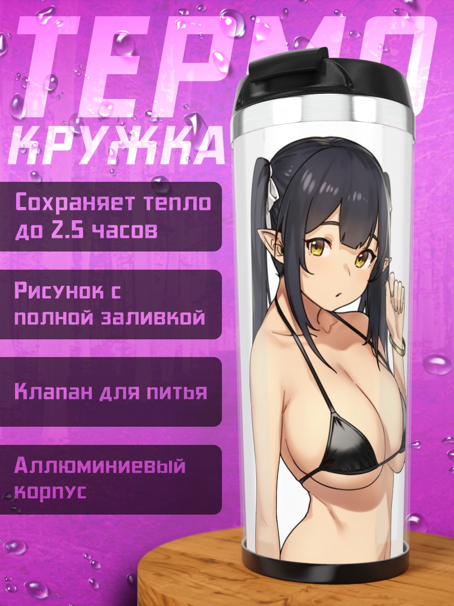 Термокружка Эльфийка в бикини