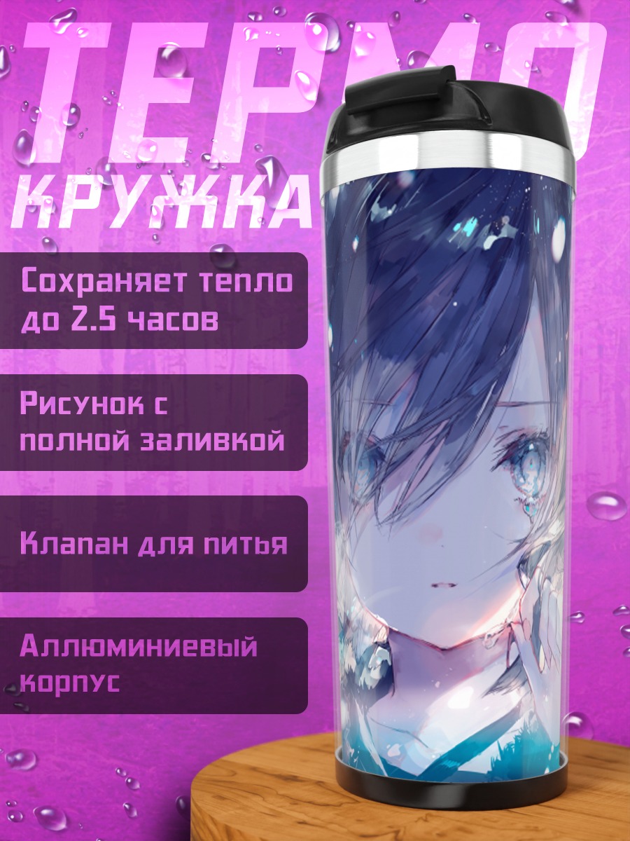 Термокружка Слезы голубых глаз