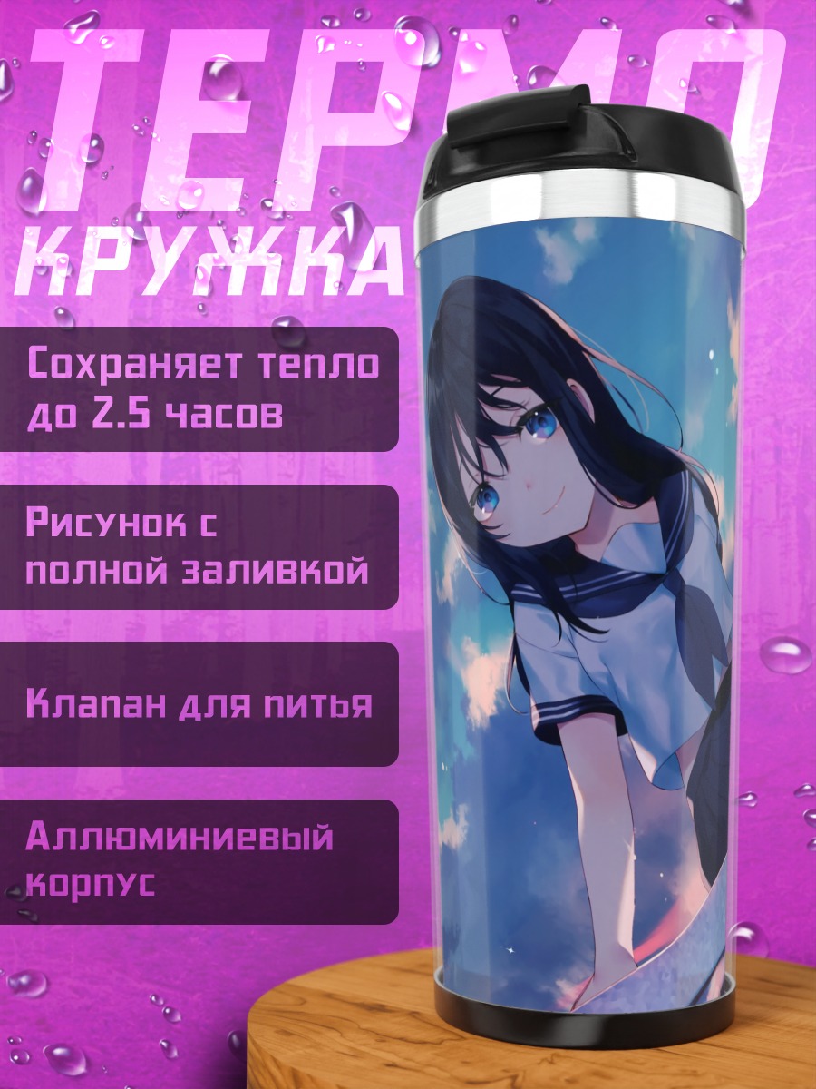 Термокружка Школьница в облаках