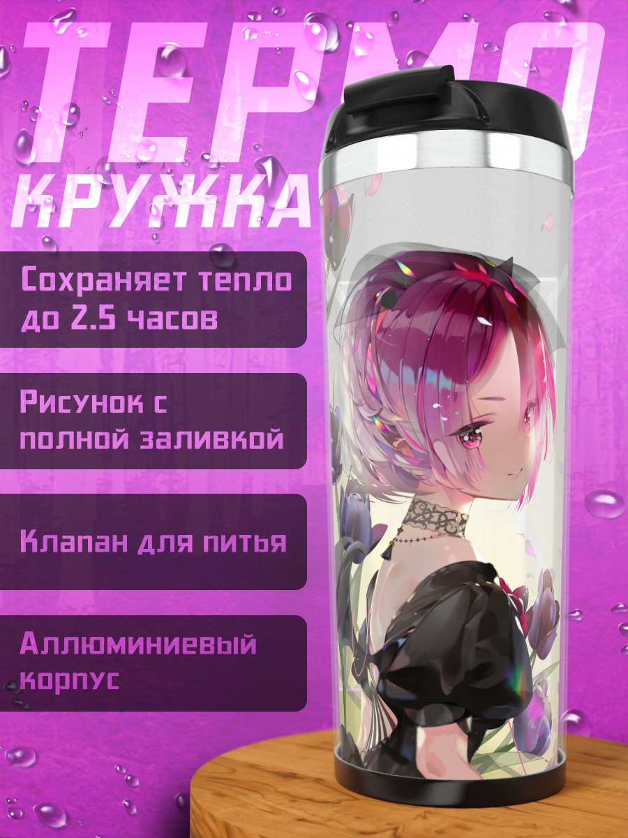 Термокружка Рэм и Рам