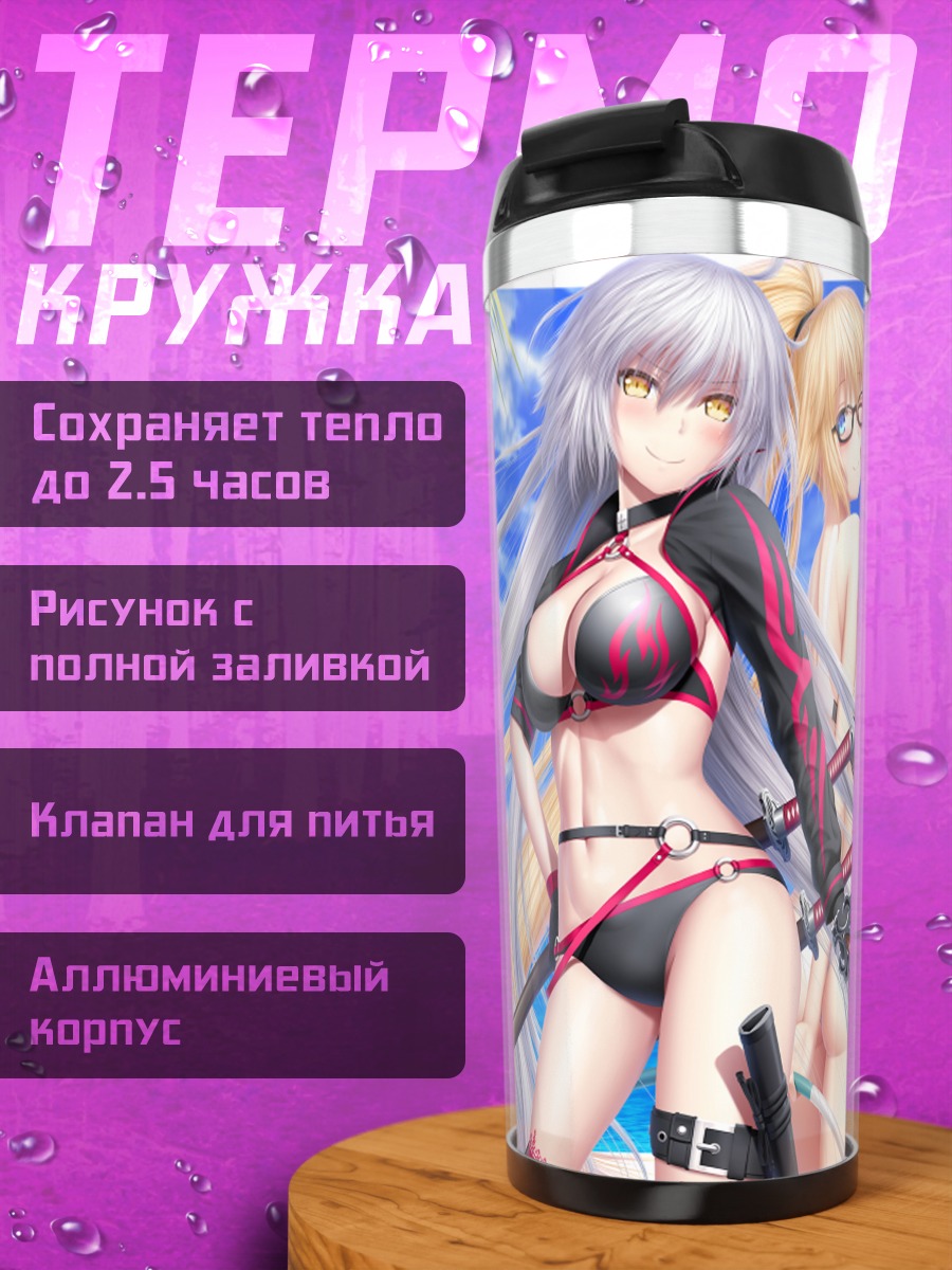 Термокружка Жанна д'Арк на пляже