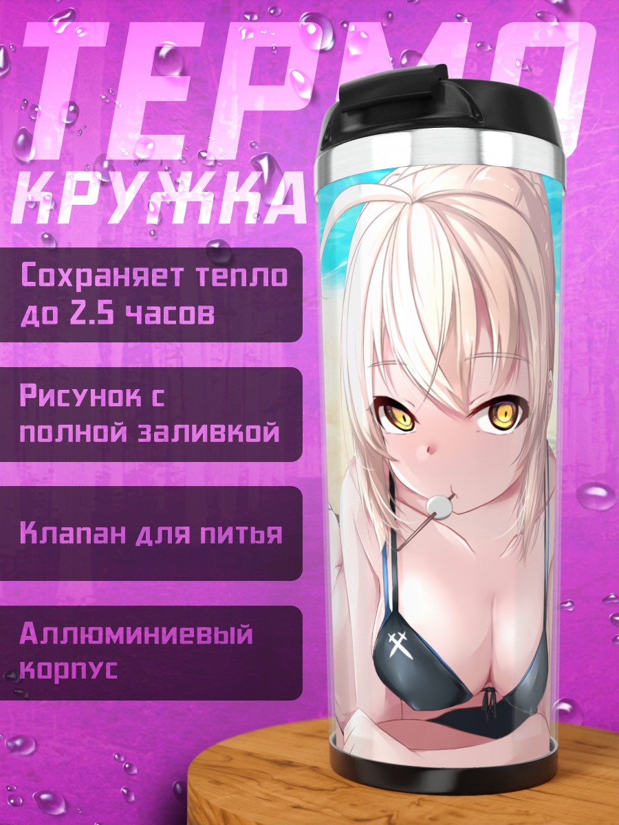 Термокружка Артурия Пендрагон на пляже