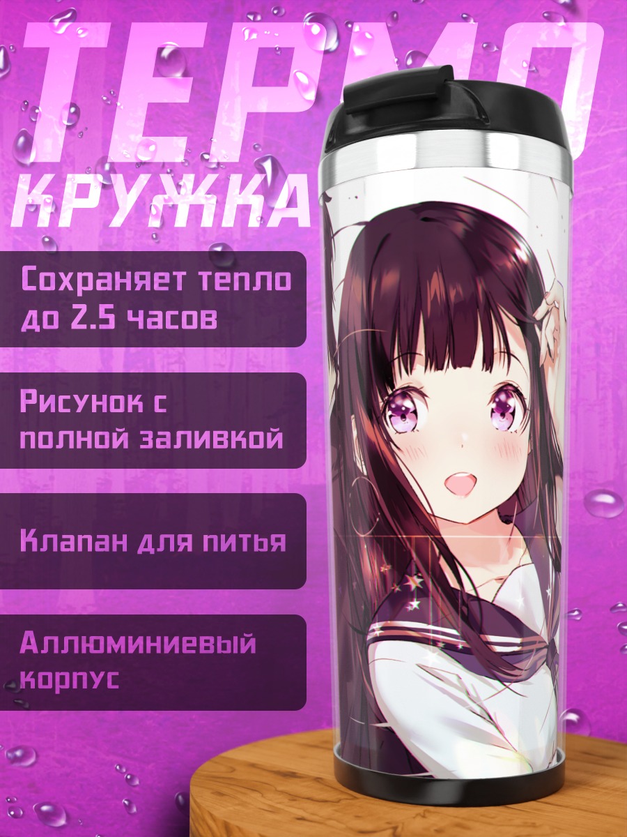 Термокружка Эру Читанда и Хотаро Орэки