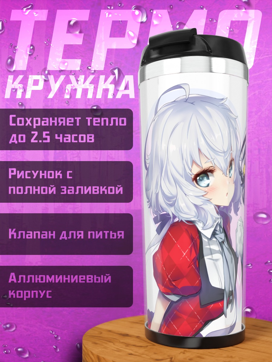 Термокружка Дзюнко Конно и Ай Мидзуно