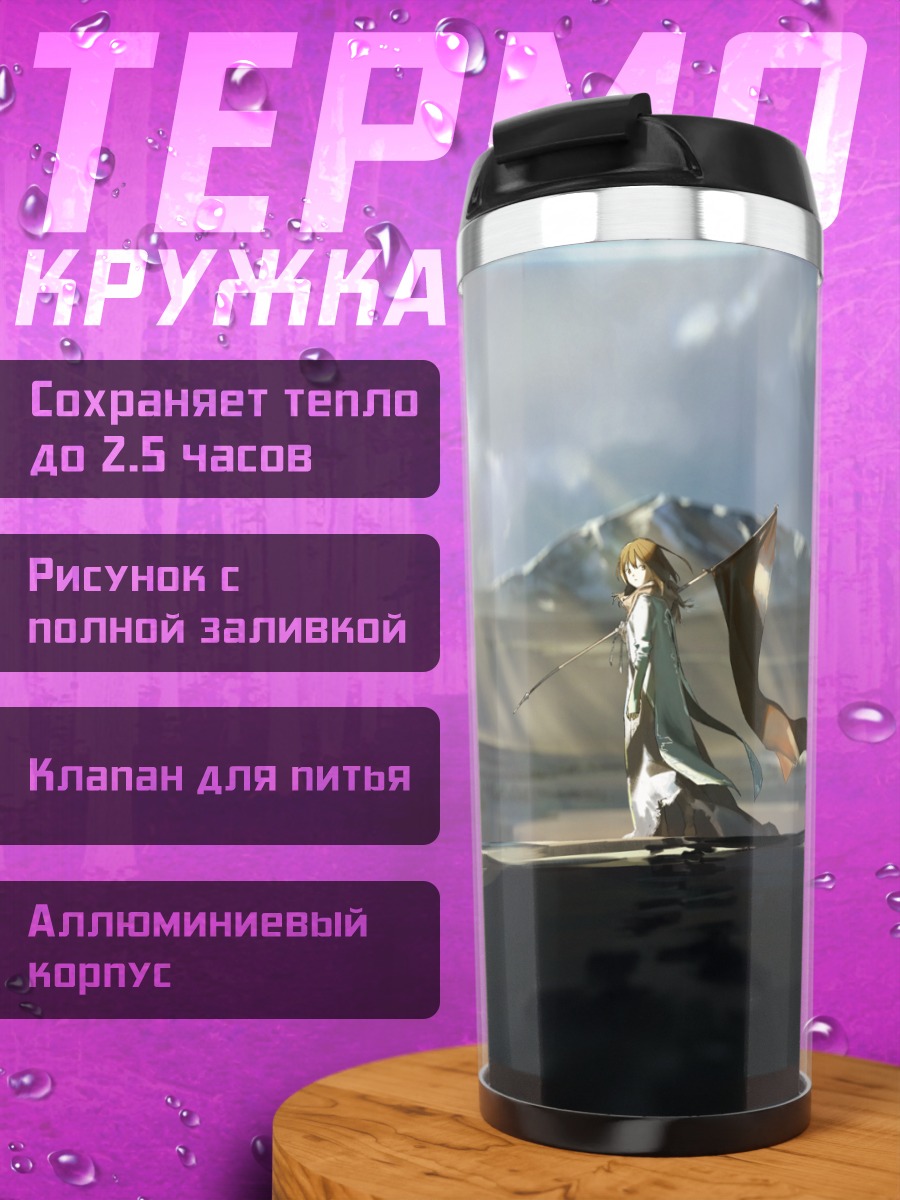 Термокружка Странник в облаках