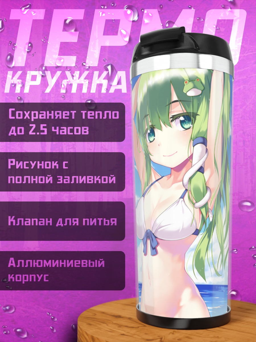 Термокружка Санаэ Кочия на пляже