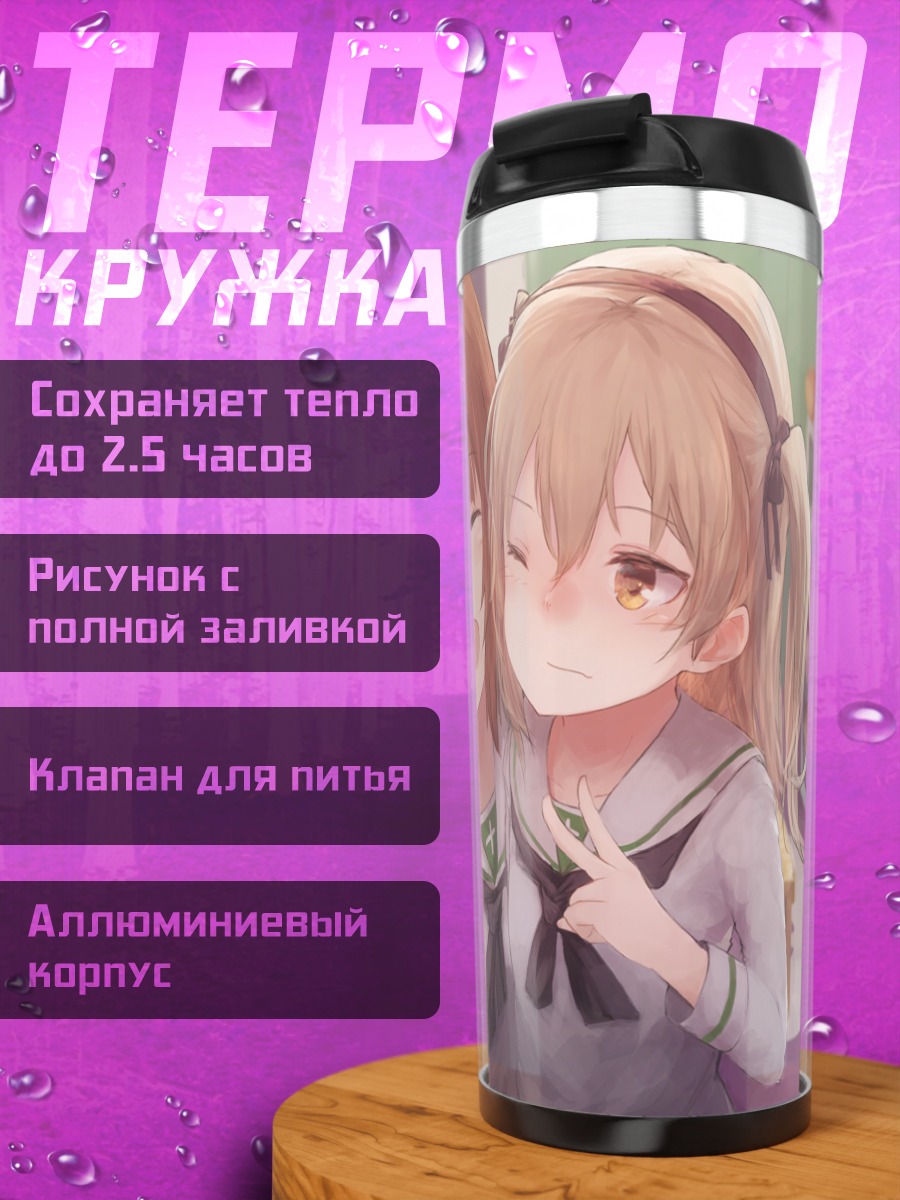 Термокружка Михо Нисидзуми и Арису Симада