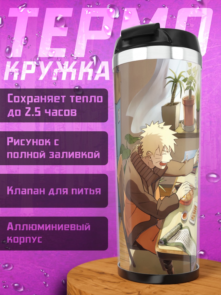 Термокружка Наруто и Саске за столом