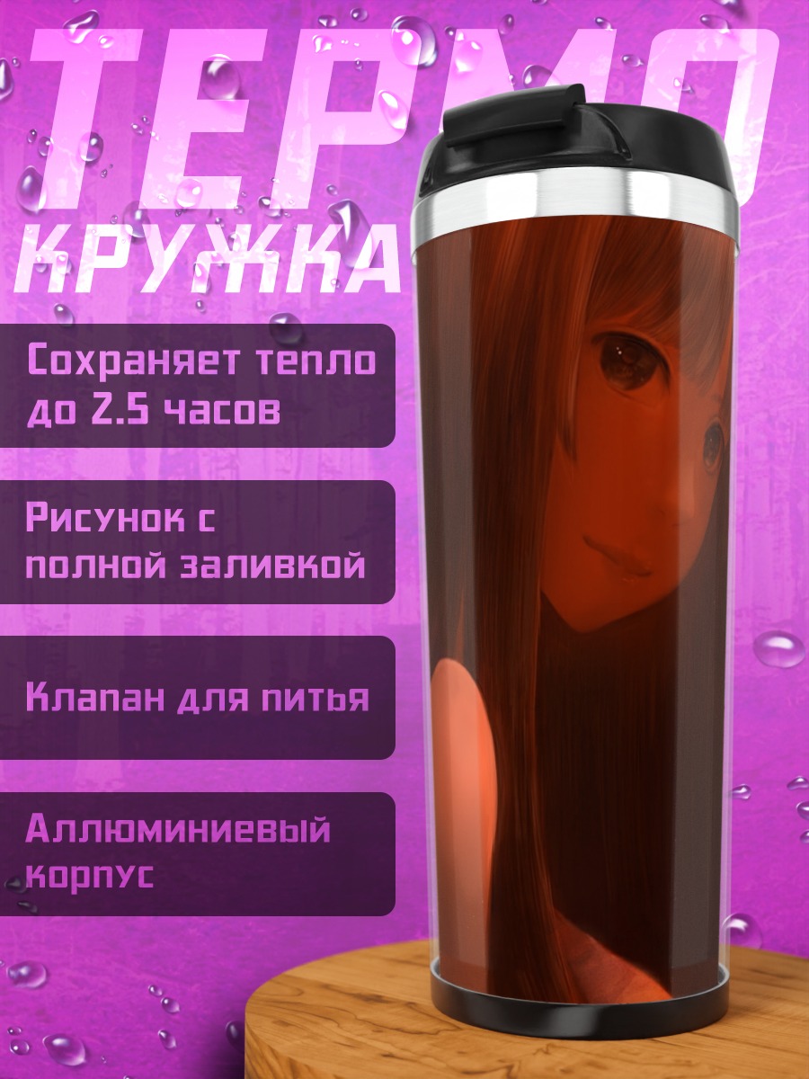 Термокружка Лэйн Ивакура в тени