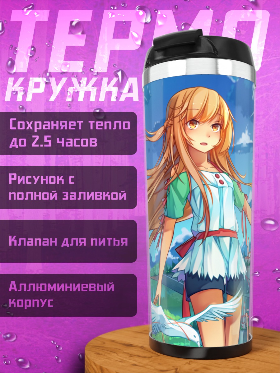 Термокружка Асуна Юки в небесах
