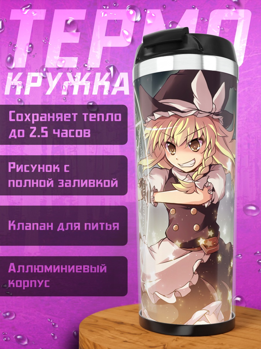 Термокружка Мариса Кирисаме с магией