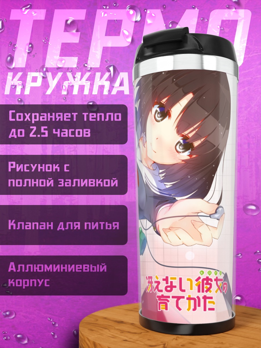 Термокружка Мегуми Като в школе