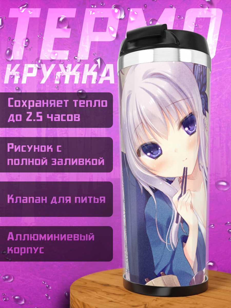 Термокружка Кирика Маэзоно в юкате
