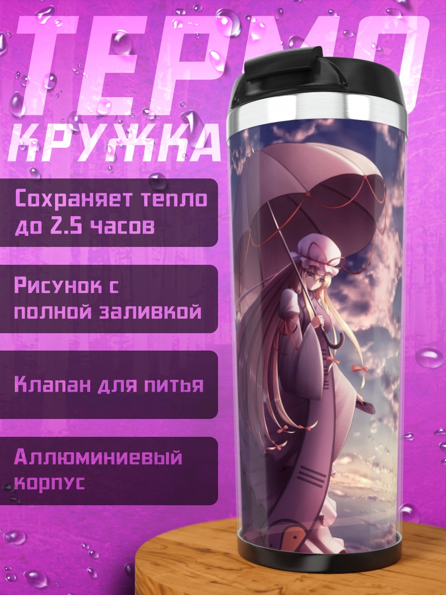 Термокружка Юкари Якумо с зонтом