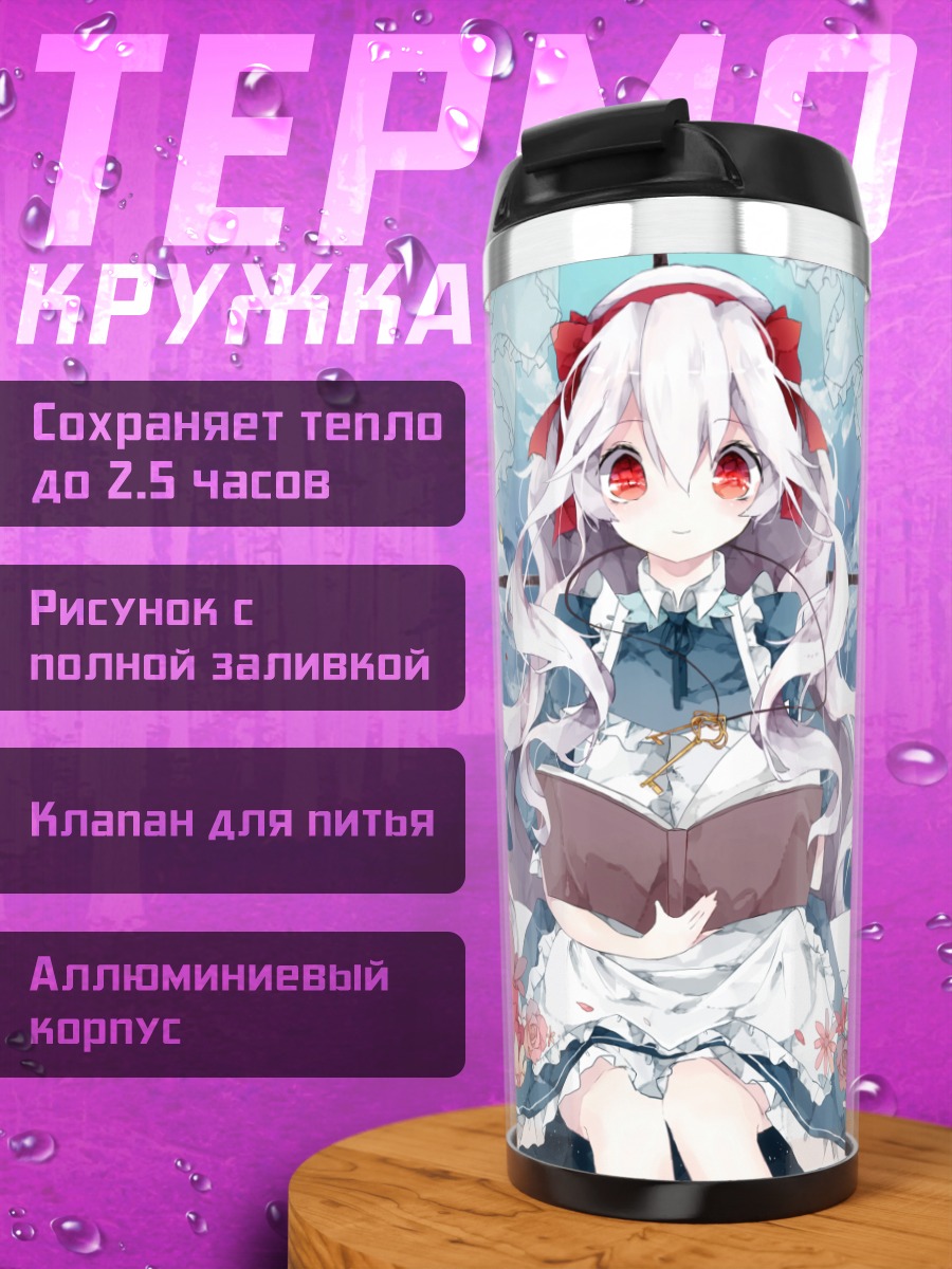 Термокружка Мэри Козакура с книгой