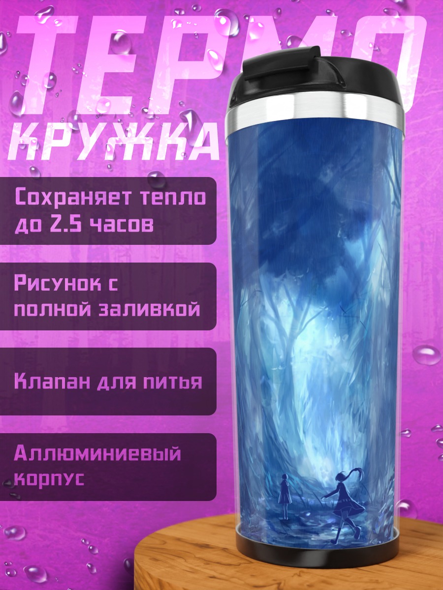 Термокружка Девушки в синем лесу