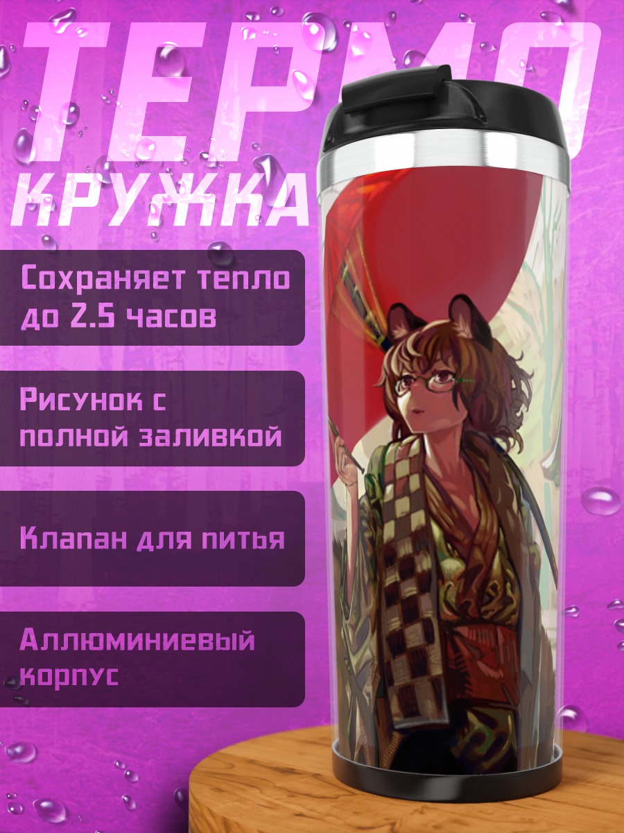 Термокружка Мамизо Футацуива с зонтом
