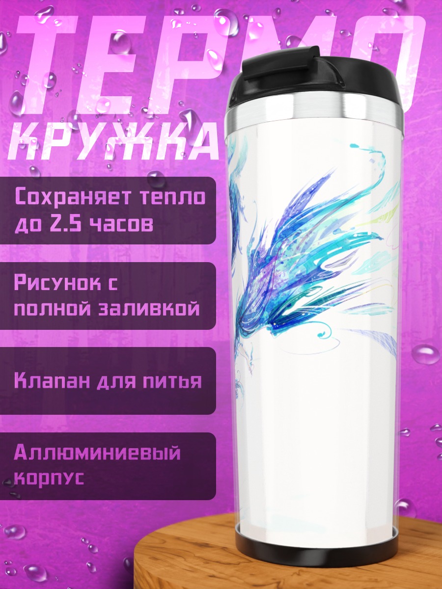 Термокружка Белые крылья