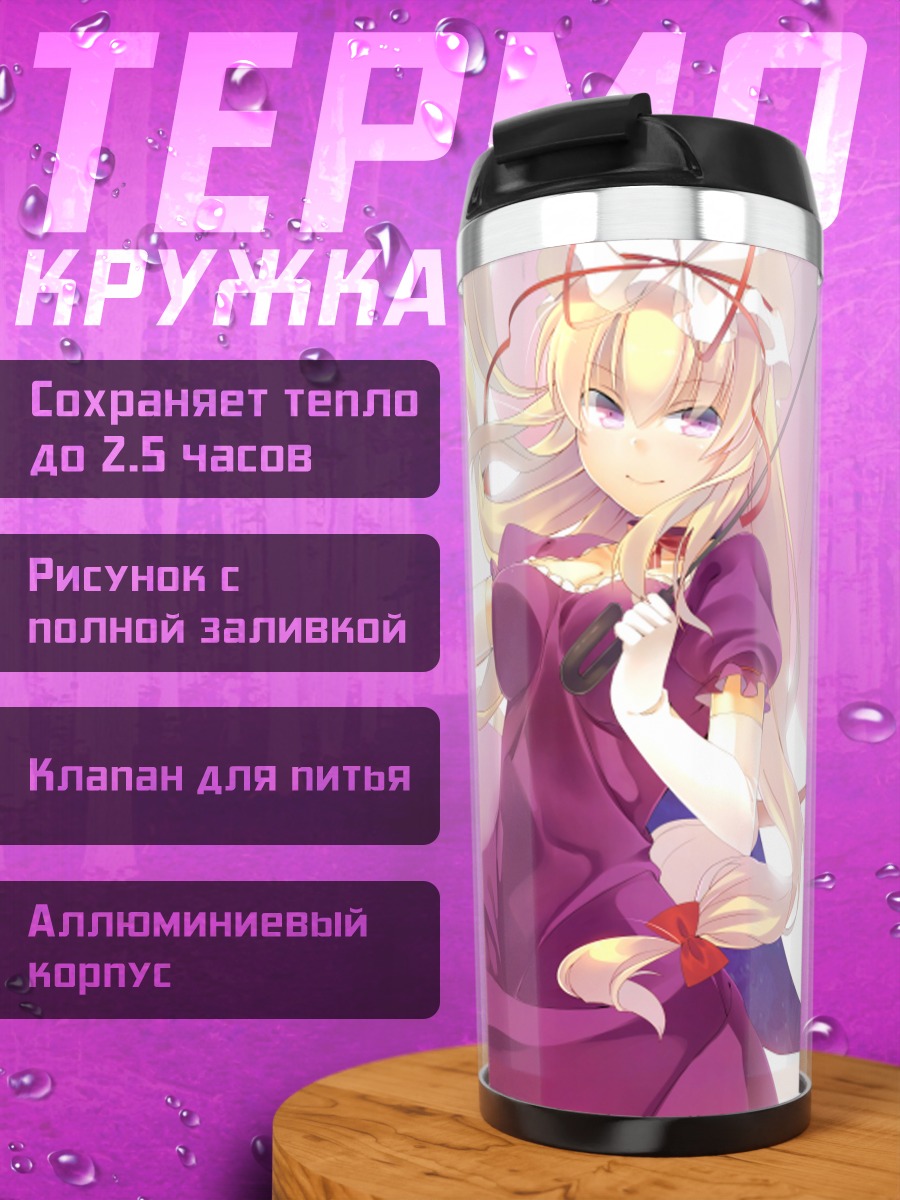 Термокружка Юкари Якумо в пурпуре