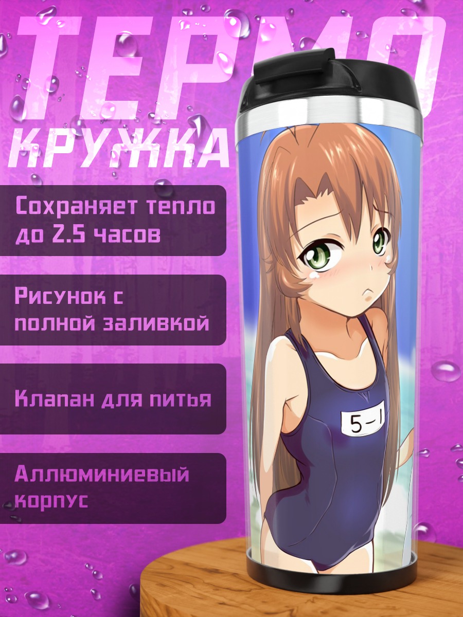 Термокружка Хотару Ичидзё на пляже