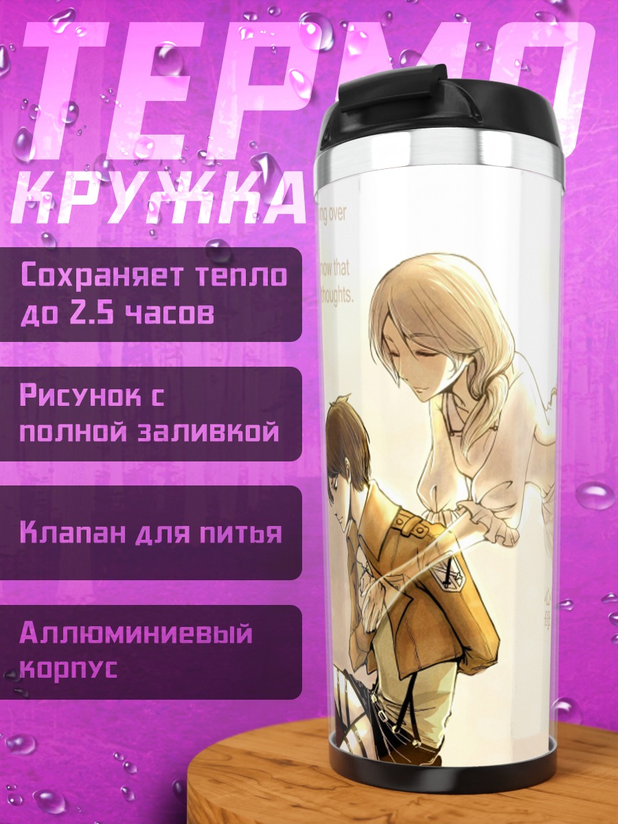 Термокружка Эрен Йегер и мать