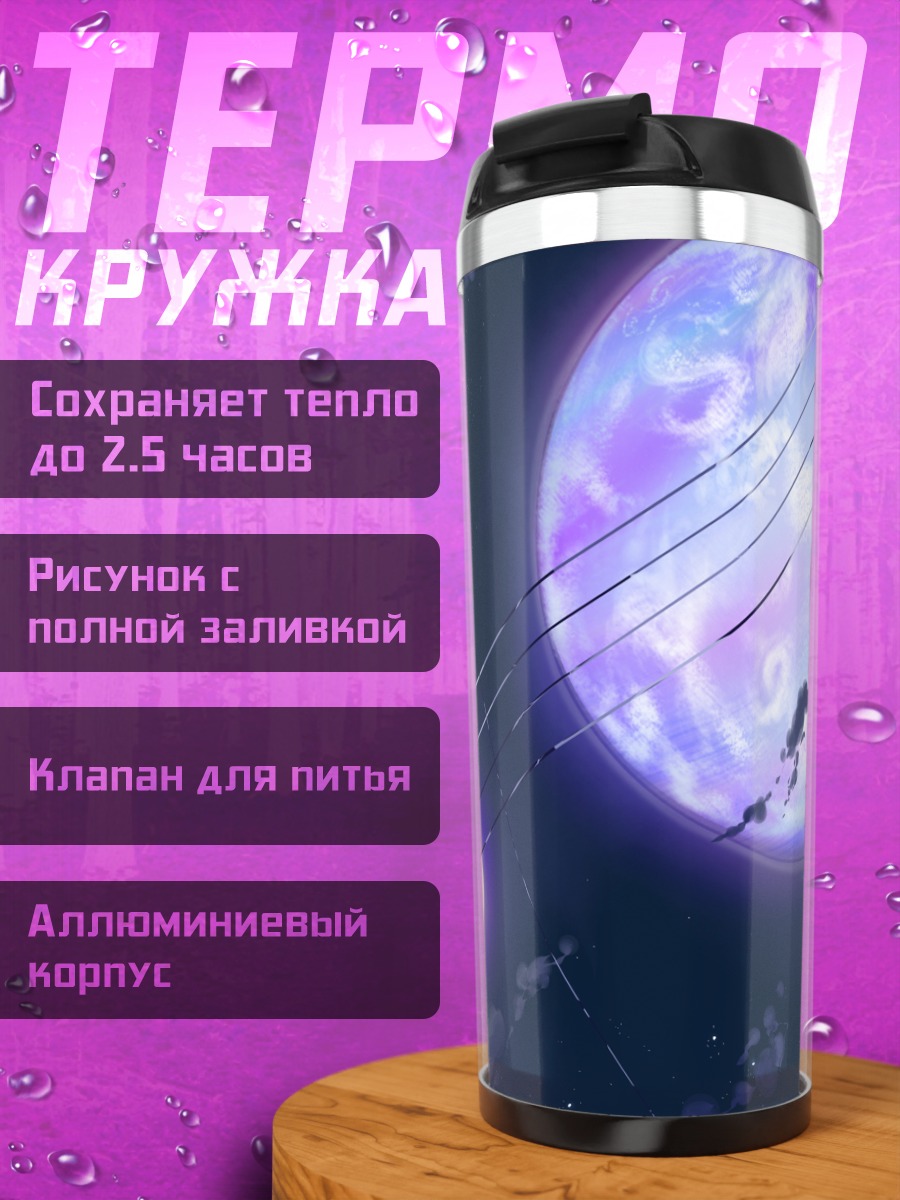 Термокружка Ночная луна и звезды