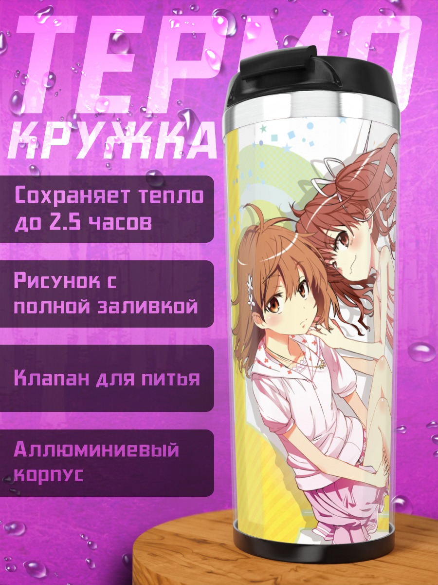 Термокружка Микото Мисака и Куроко Шираи