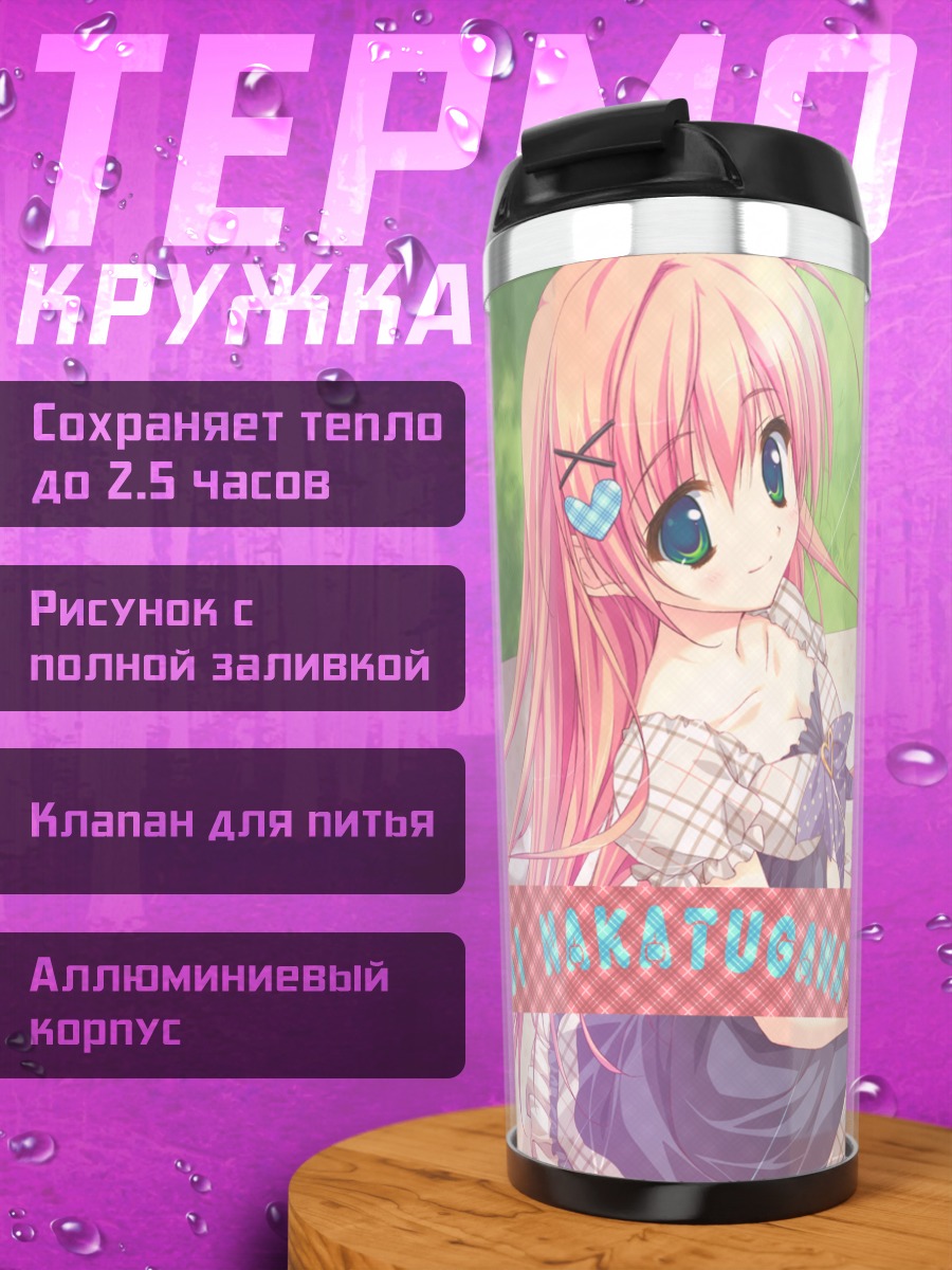 Термокружка Уи Накацугава на пляже