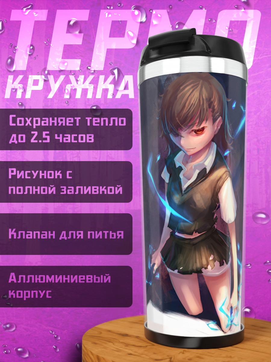 Термокружка Мисака Микото с молниями