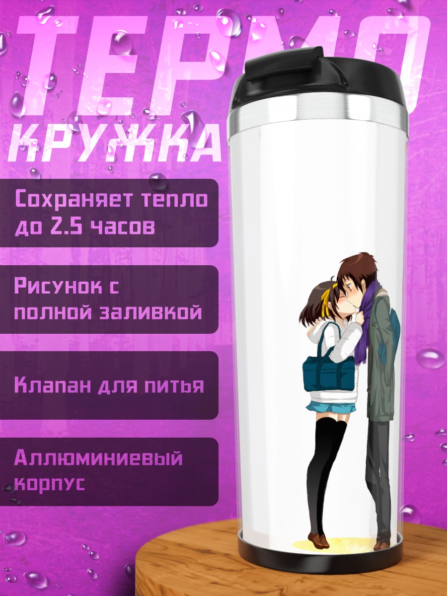 Термокружка Харухи Судзумия и Кён