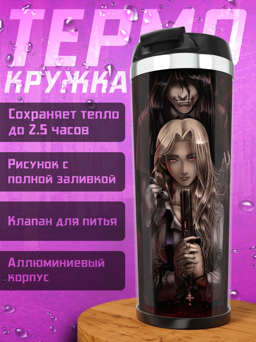 Термокружка Алукард и Интегра