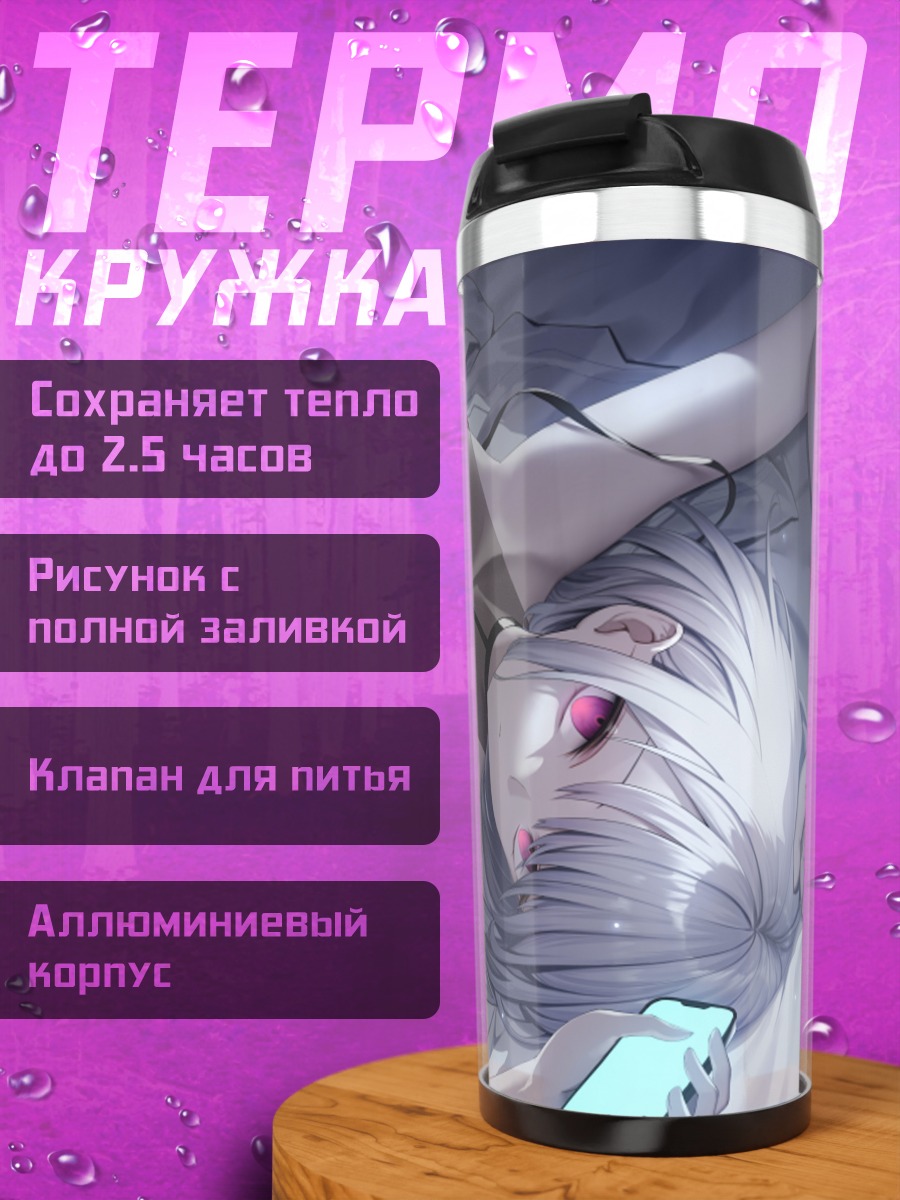 Термокружка Лэйн Ивакура в постели
