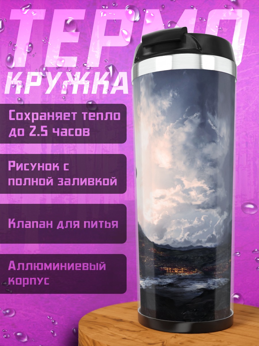 Термокружка Затмение над горами