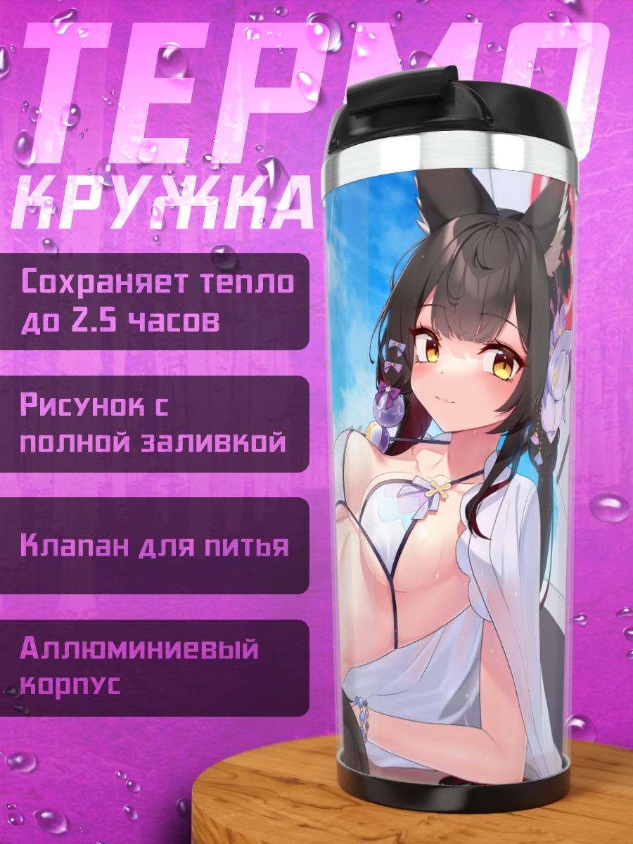 Термокружка Вакамо Косака на пляже