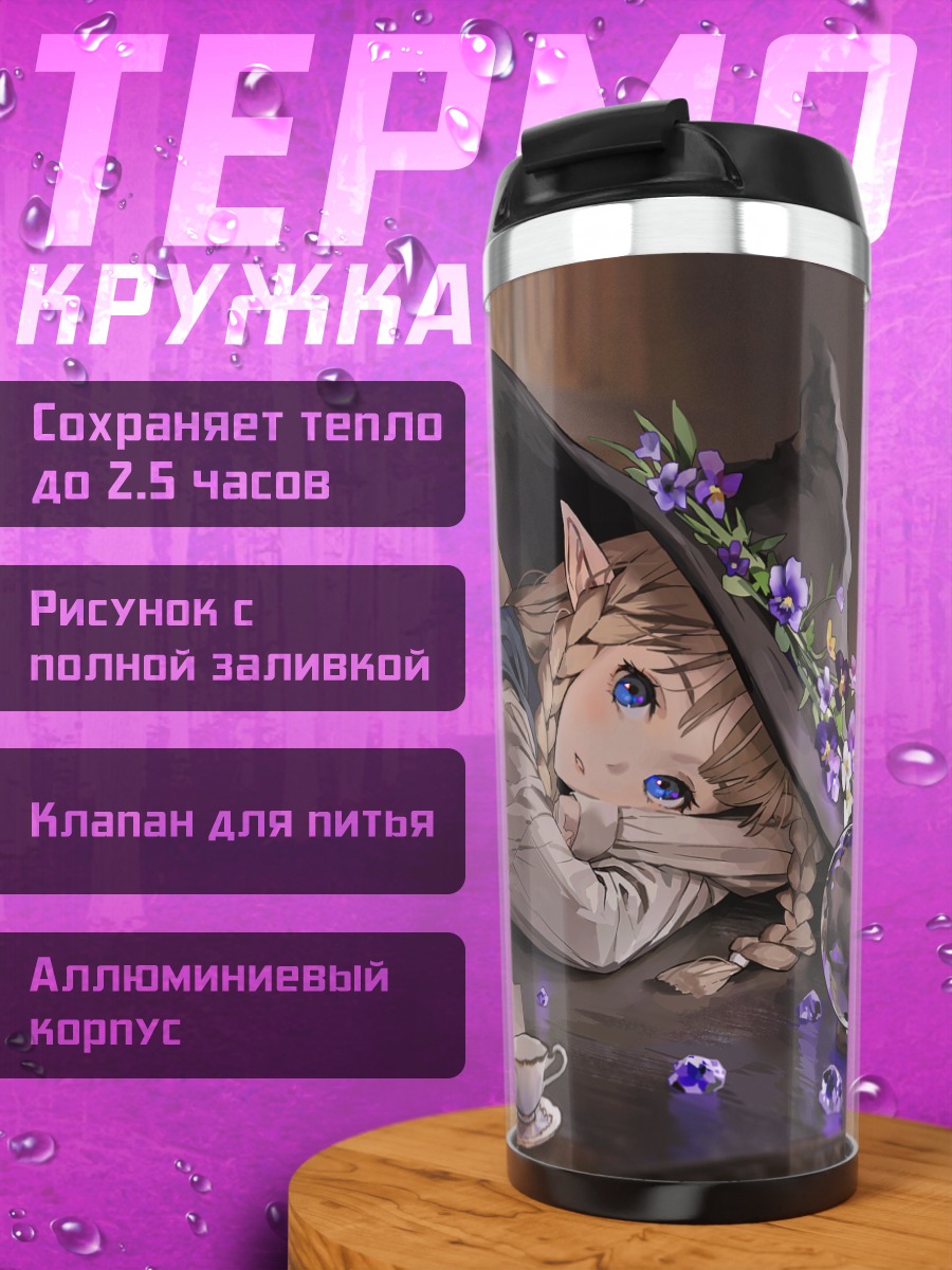 Термокружка Лесная ведьма с книгой