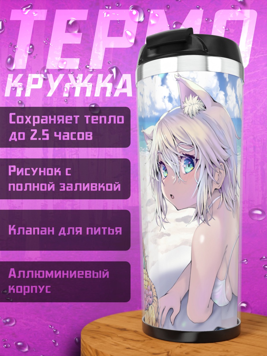 Термокружка Кошкодевочка на пляже