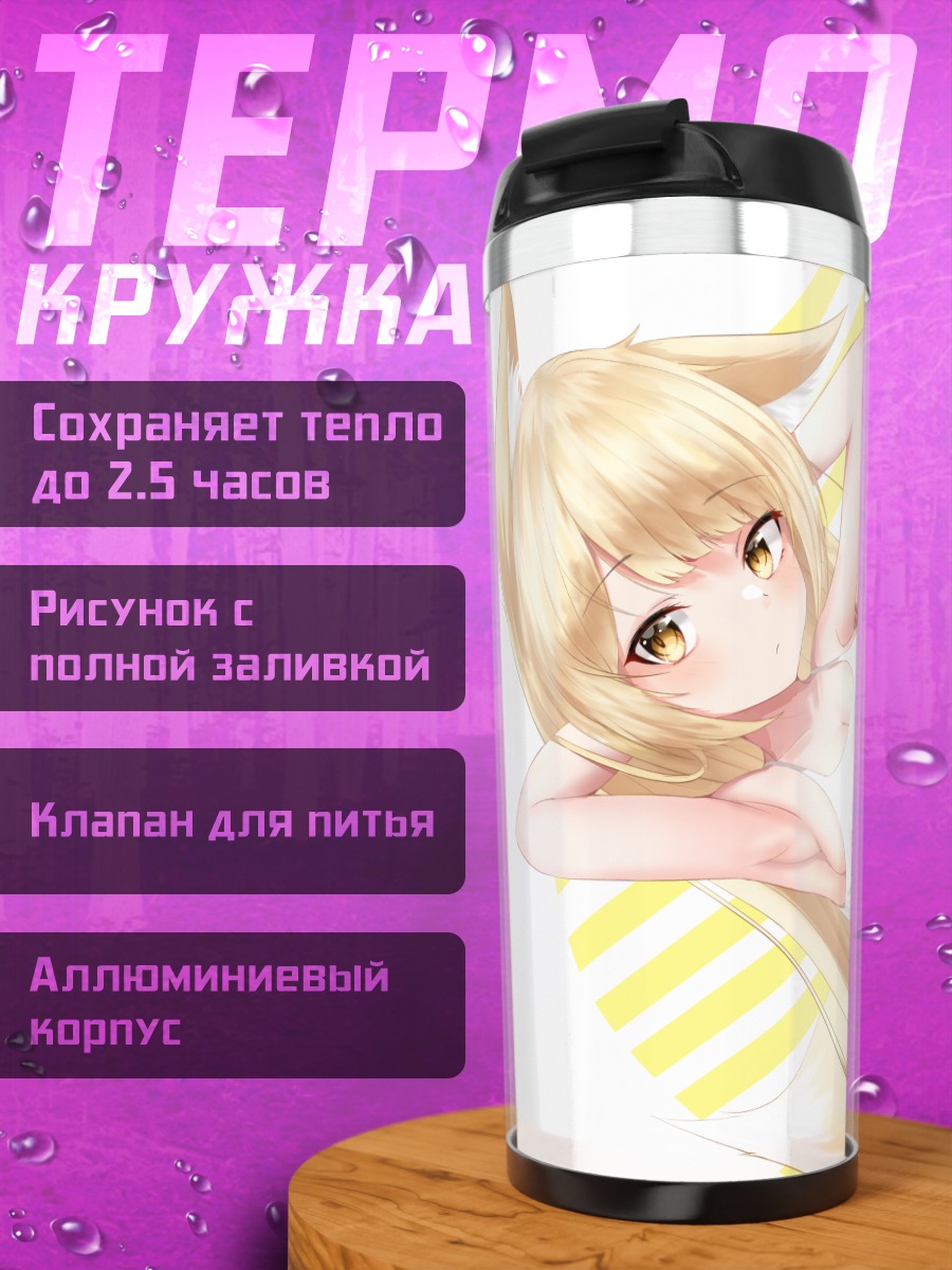Термокружка Девушка-лиса в белом
