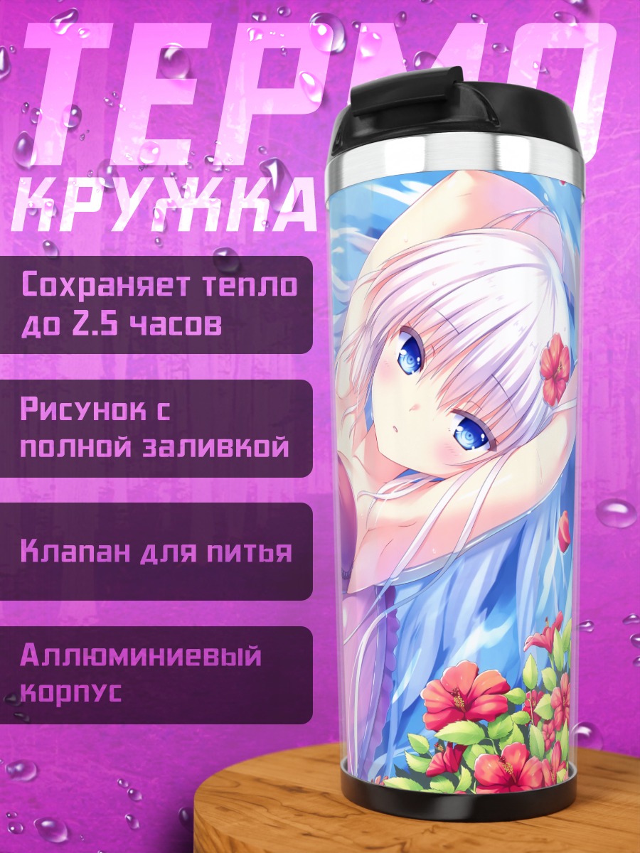 Термокружка Сироха Нарусе на пляже