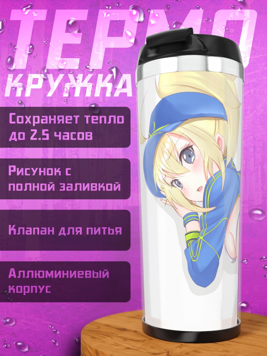 Термокружка Артурия Пендрагон в купальнике