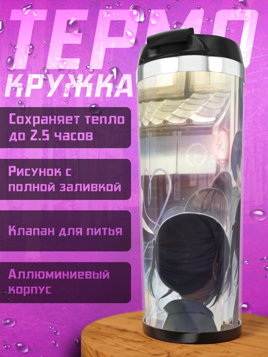 Термокружка Коиши Комейдзи в толпе