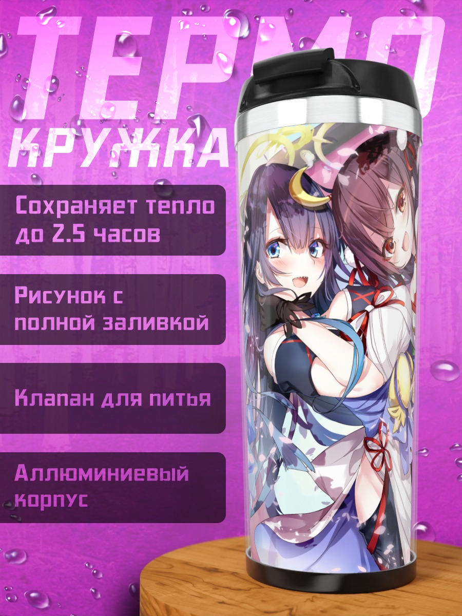 Термокружка Хируме и Коёми