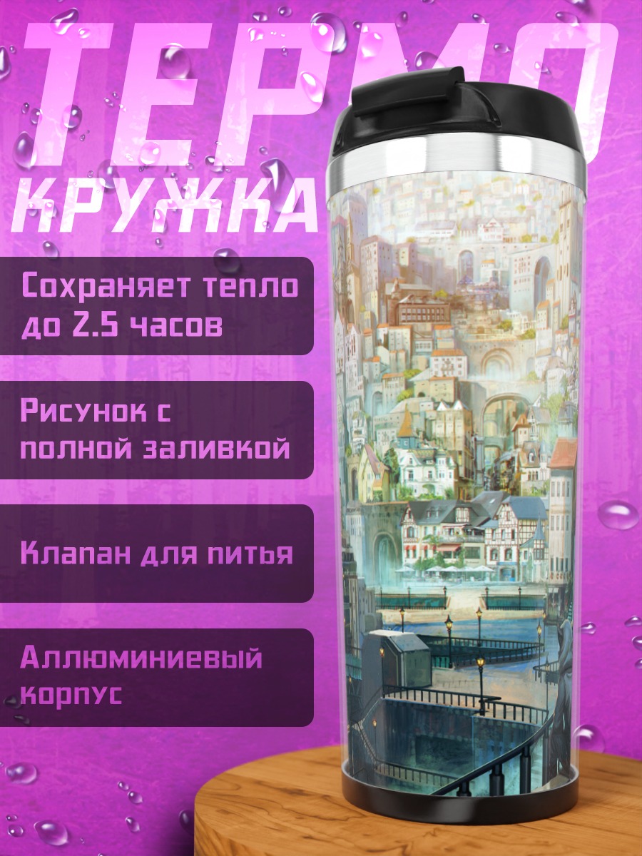 Термокружка Город в тумане