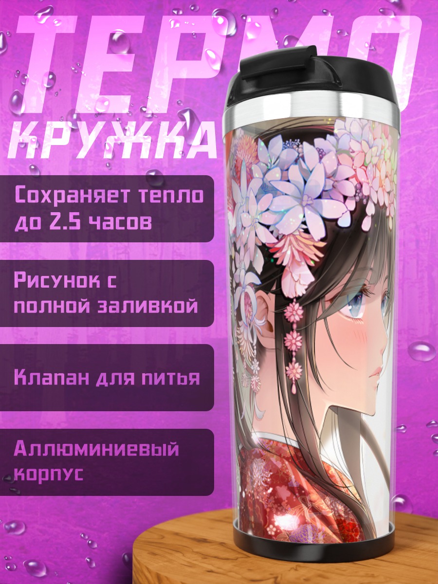 Термокружка Девушка в кимоно